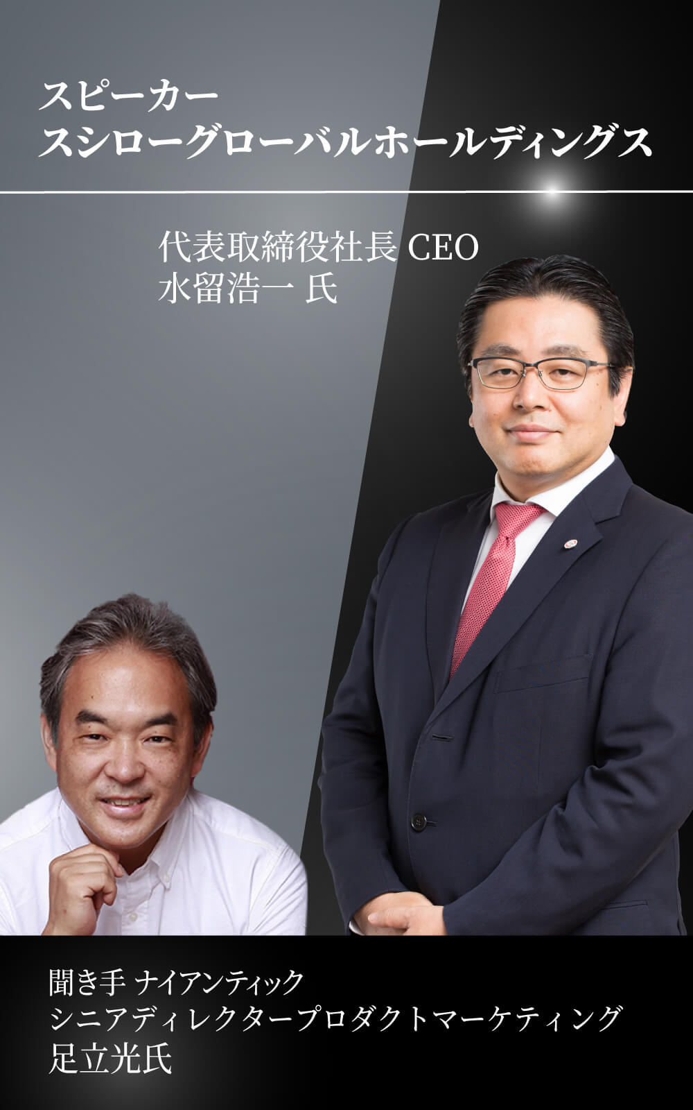 スシローグローバルホールディングス 代表取締役社長 CEO 水留浩一氏登壇決定！